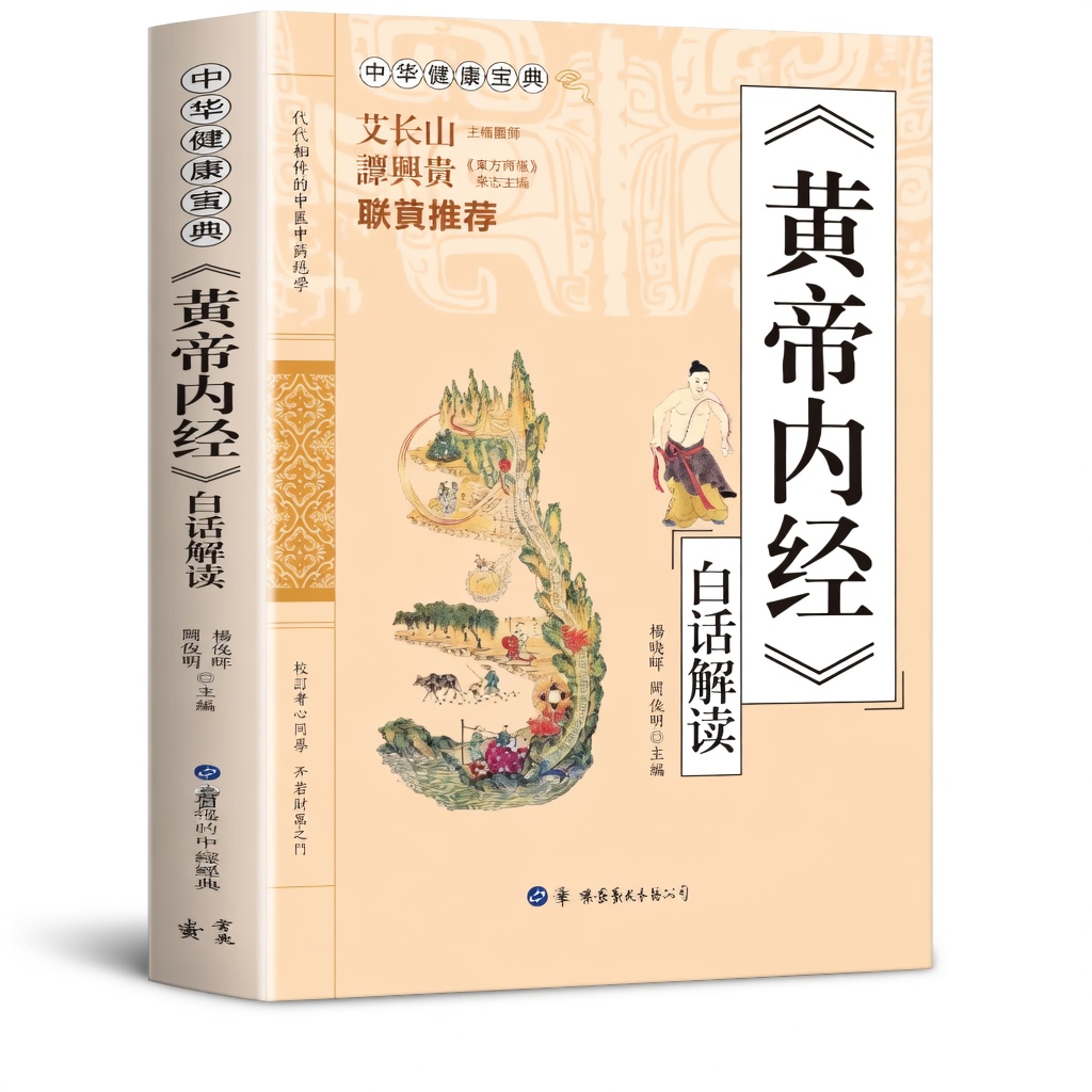 黃帝內經